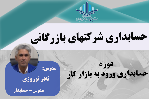 دوره حسابداری شرکت های بازرگانی