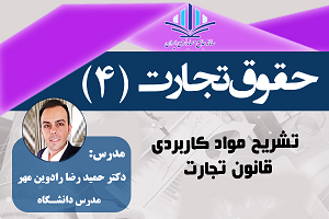 حقوق تجارت3- تشریح موادکاربردی قانون تجارت