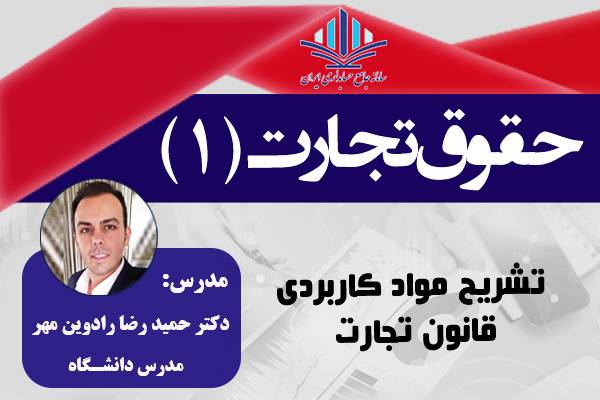 حقوق تجارت 1- تشریح مواد کاربردی قانون تجارت