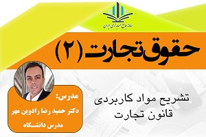 حقوق تجارت 2- تشریح مواد کاربردی قانون تجارت